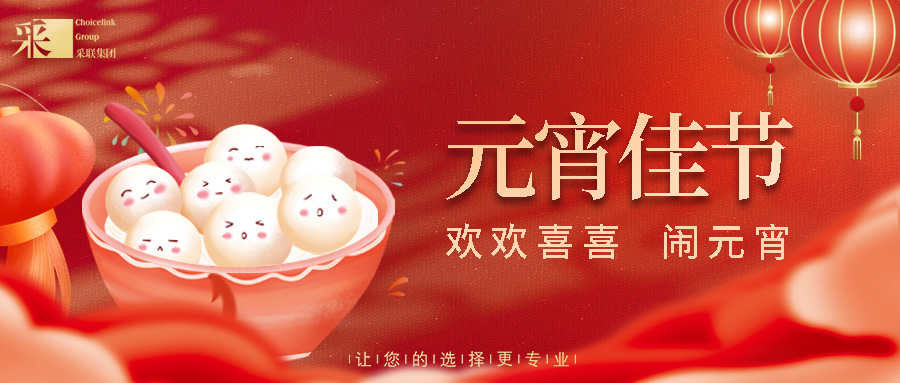 元宵節(jié)快樂 ▎正月十五人團圓，闔家幸福喜連連！