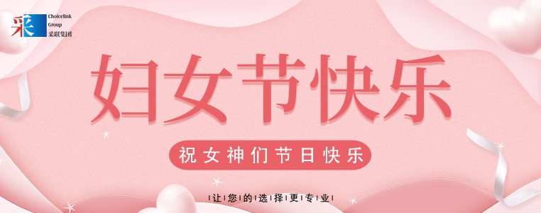 婦女節(jié)快樂 ▎采聯(lián)集團祝所有女性，節(jié)日快樂！