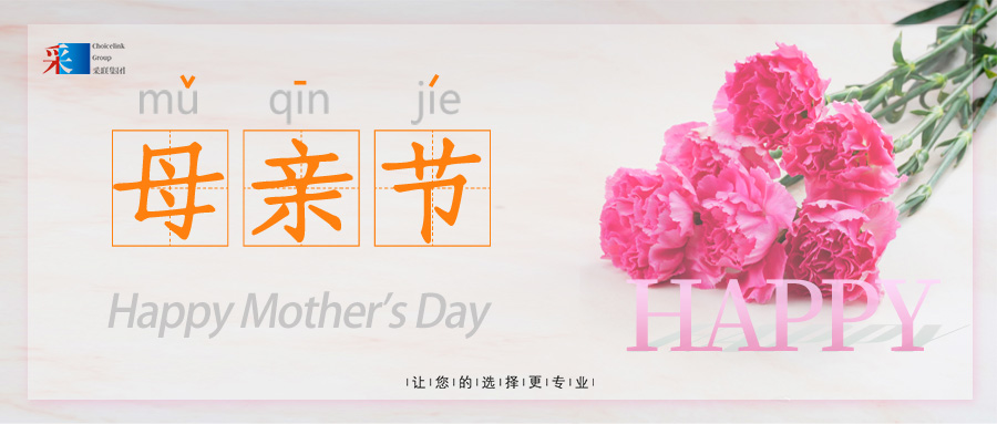 母親節(jié) ▎采聯(lián)集團祝愿所有母親節(jié)日快樂