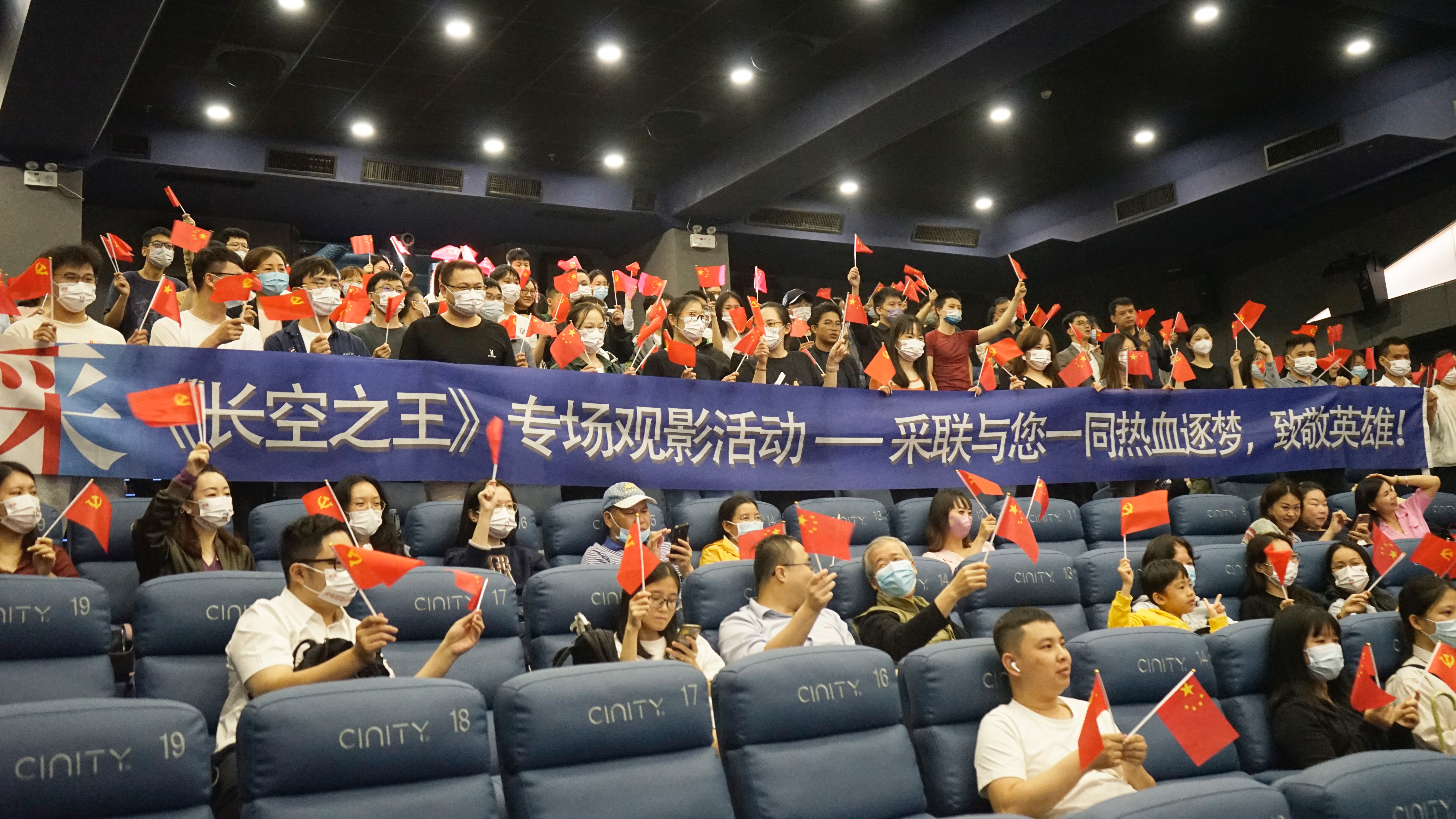 日日新 ▎采聯(lián)黨建《長空之王》專題觀影活動——學時代楷模，強使命擔當！