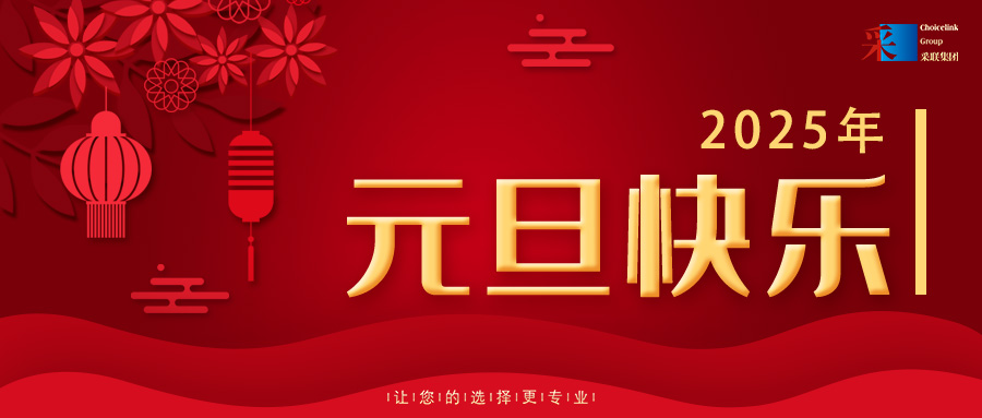 歡慶元旦，喜迎2025！采聯(lián)集團(tuán)祝大家元旦快樂(lè)！