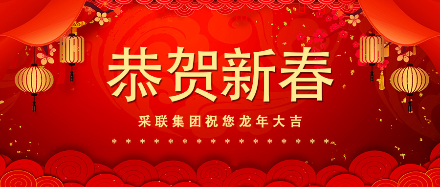 恭賀新春，采聯(lián)集團(tuán)祝您龍年大吉！