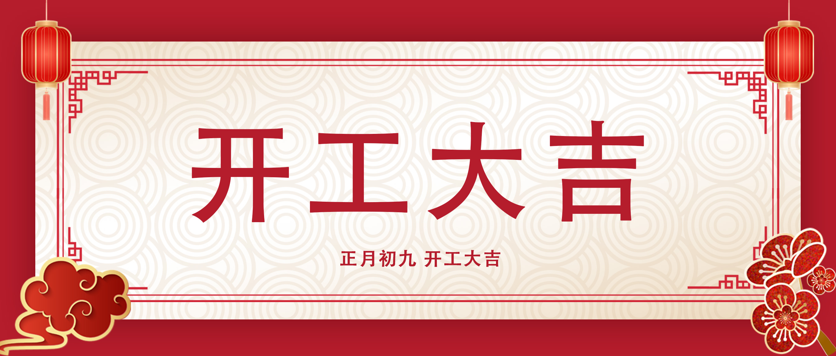 正月初九，開(kāi)工大吉！