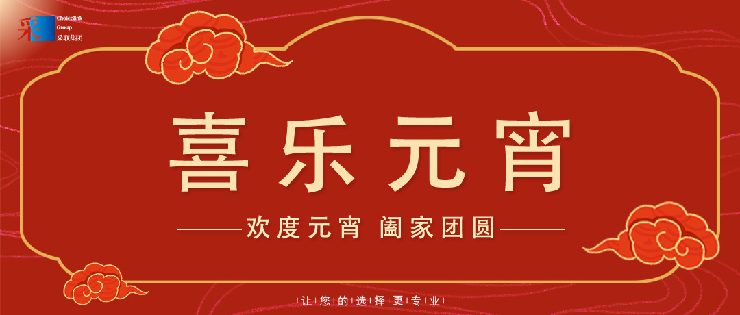 元宵節(jié)快樂 ▎歡度元宵，闔家團(tuán)圓！