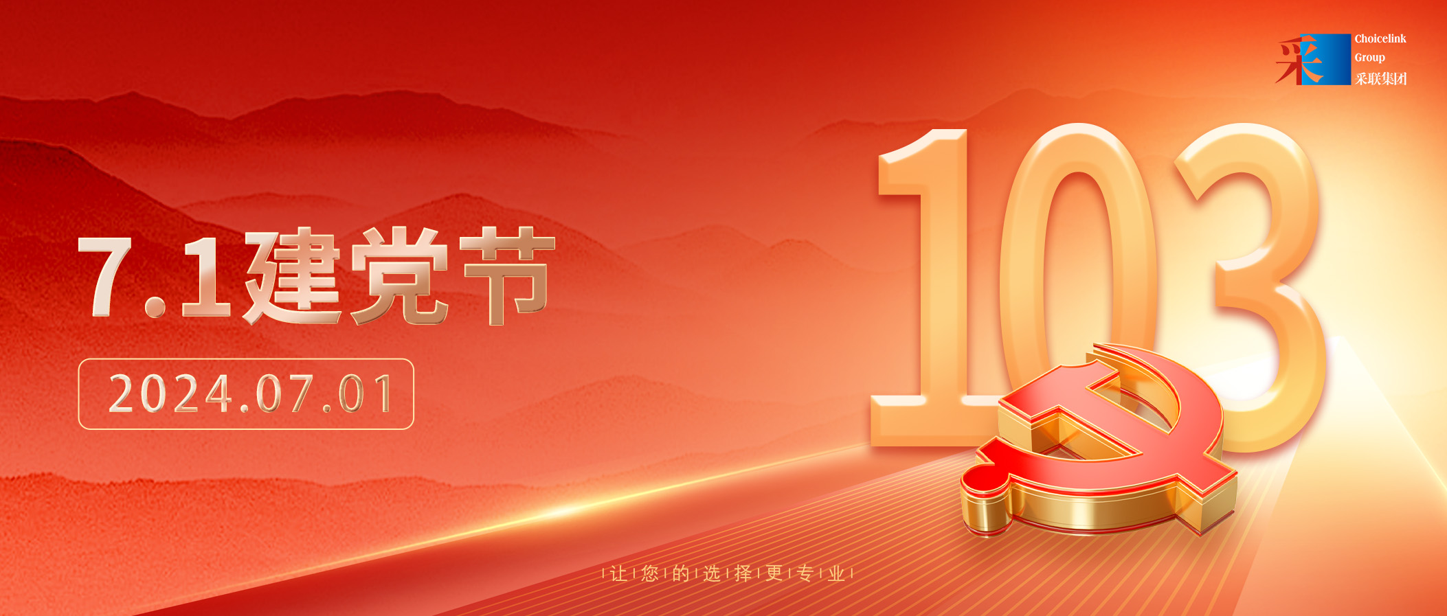 采聯(lián)集團(tuán)熱烈慶祝中國共產(chǎn)黨成立103周年