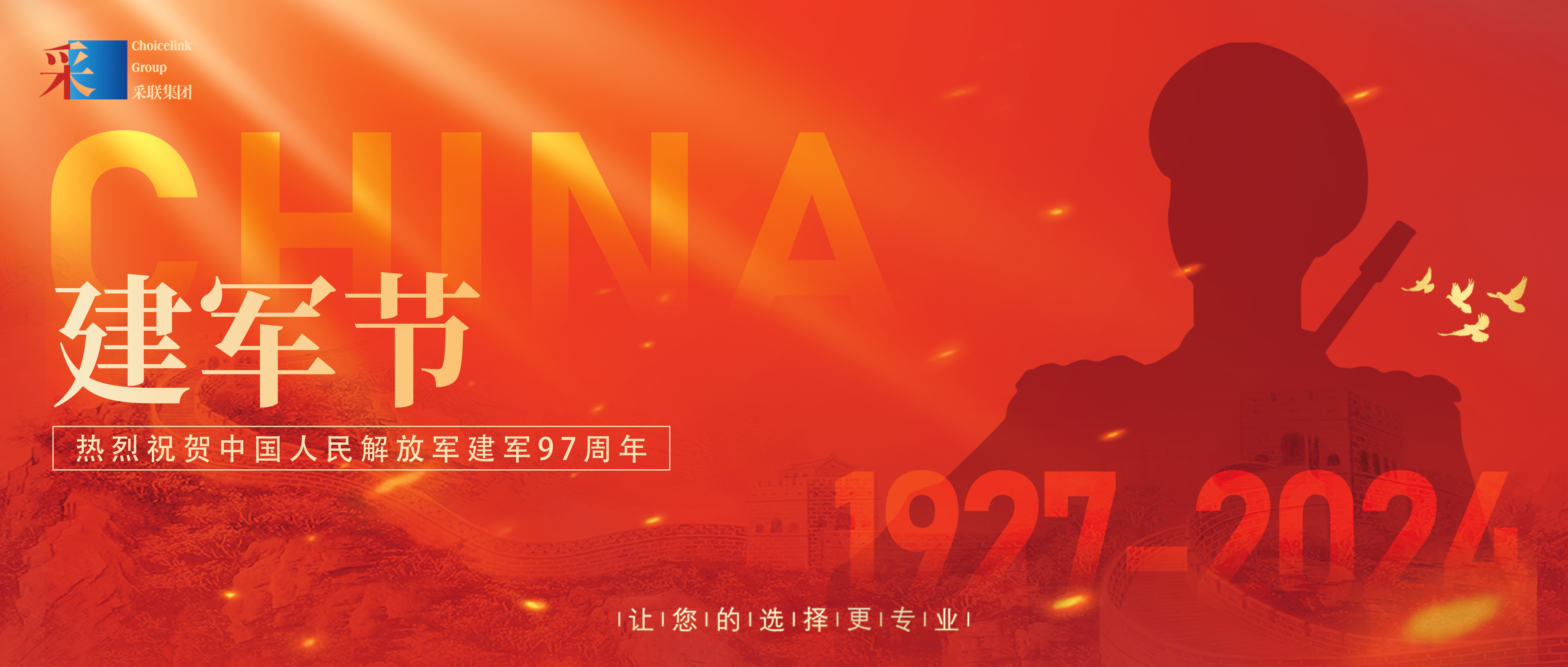 采聯(lián)集團(tuán)熱烈祝賀中國人民解放軍建軍97周年