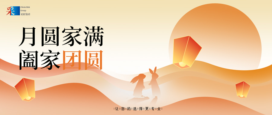 采聯(lián)集團(tuán)祝大家中秋節(jié)快樂