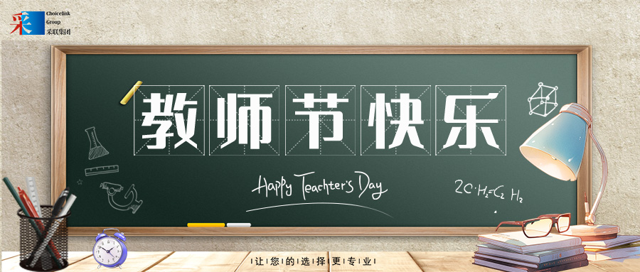 采聯(lián)集團(tuán)祝每位老師教師節(jié)快樂