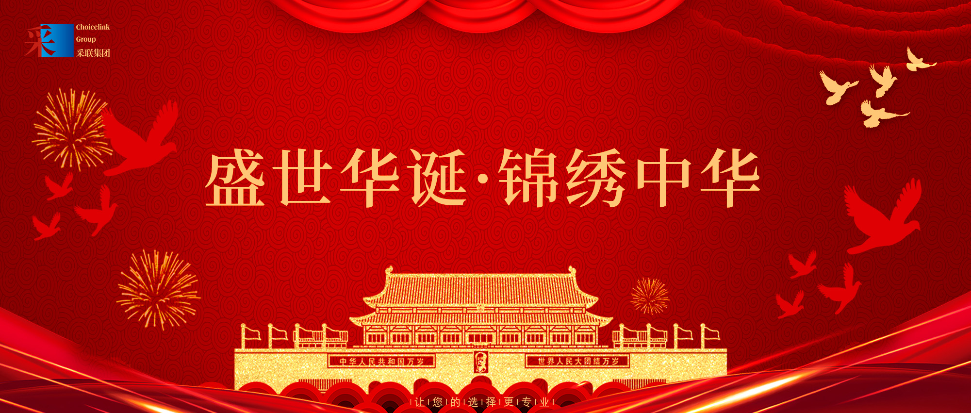 采聯(lián)集團(tuán)熱烈慶祝中華人民共和國成立75周年