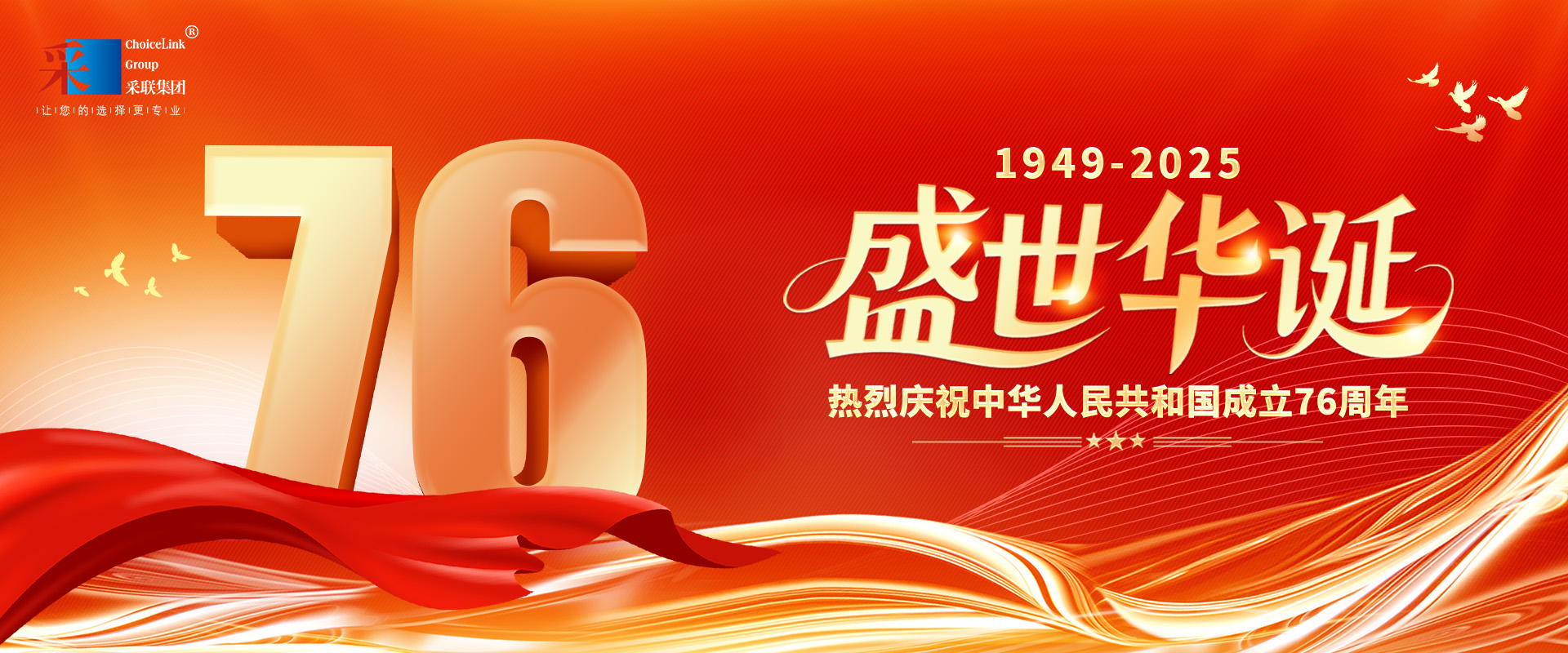 采聯(lián)集團(tuán)熱烈慶祝中華人民共和國(guó)成立76周年