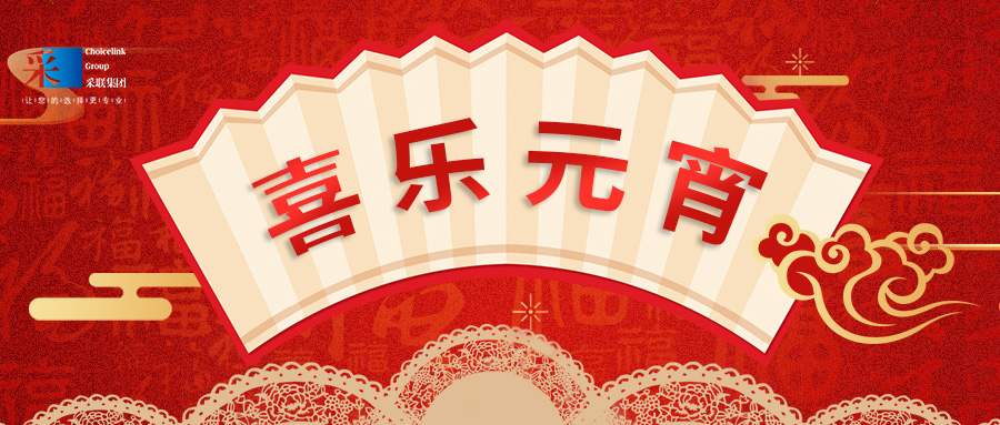 元宵節(jié)快樂 ▎萬家喜樂，共聚團(tuán)圓！