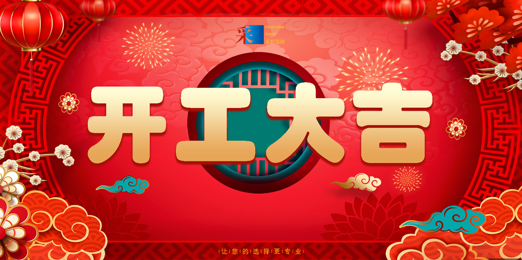 正月初八，開工大吉！