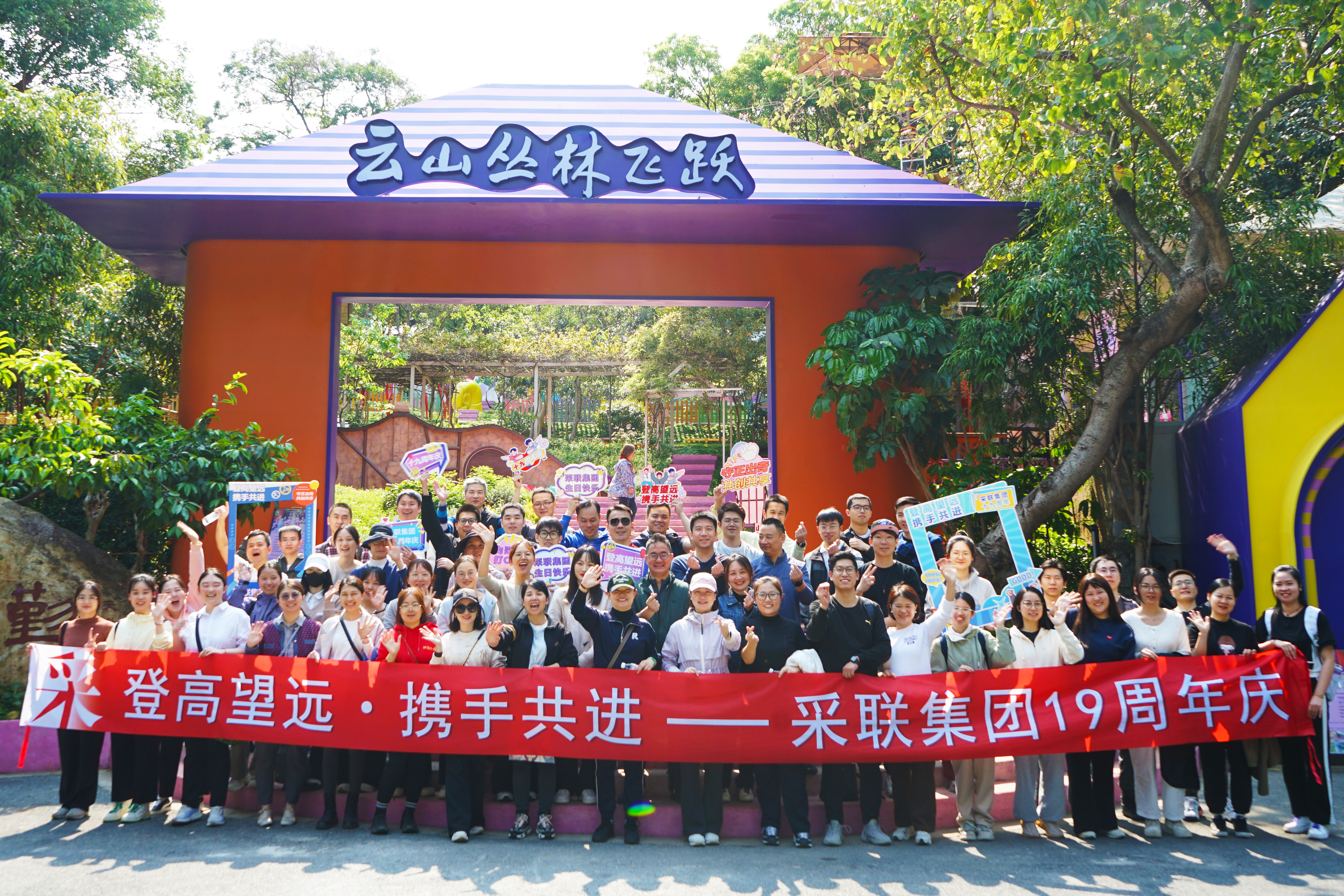 采聯(lián)集團十九周年慶系列活動圓滿舉行