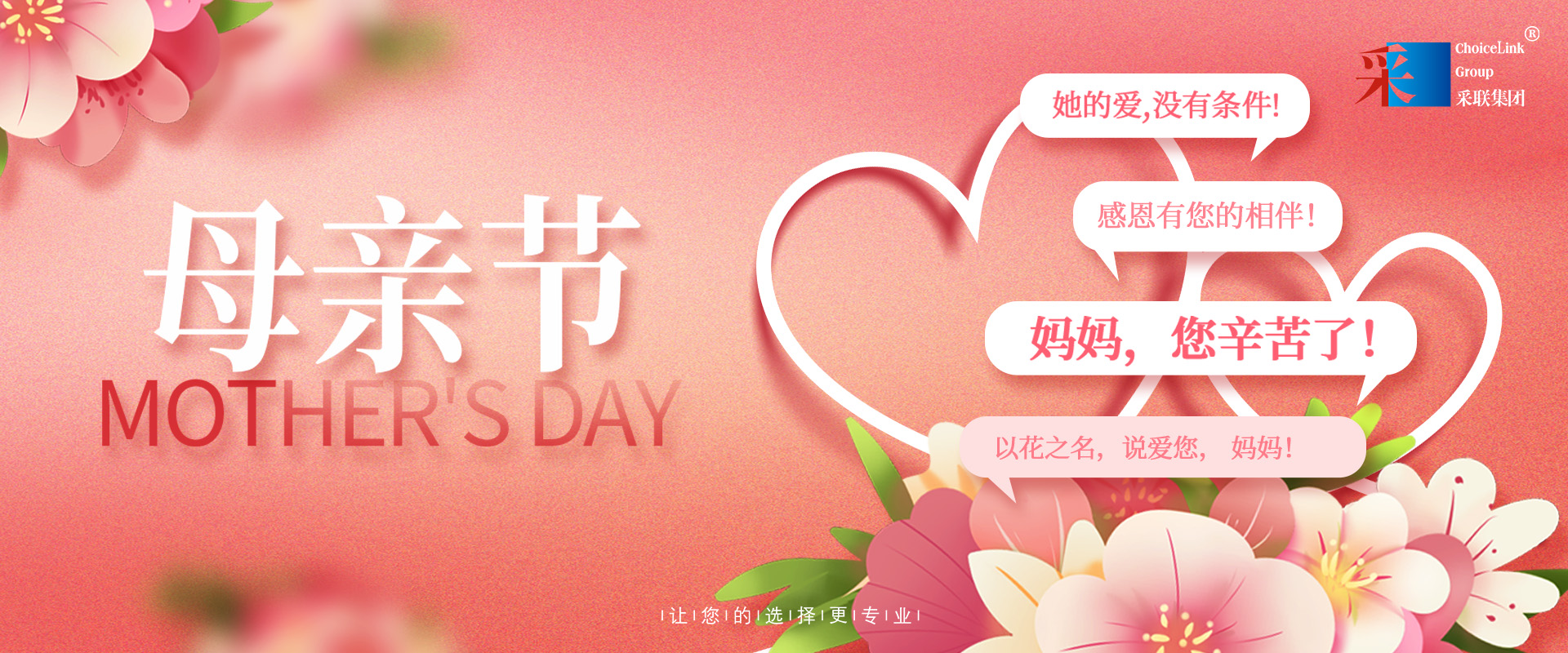 母親節(jié) ▎采聯(lián)集團(tuán)祝愿所有母親節(jié)日快樂(lè)