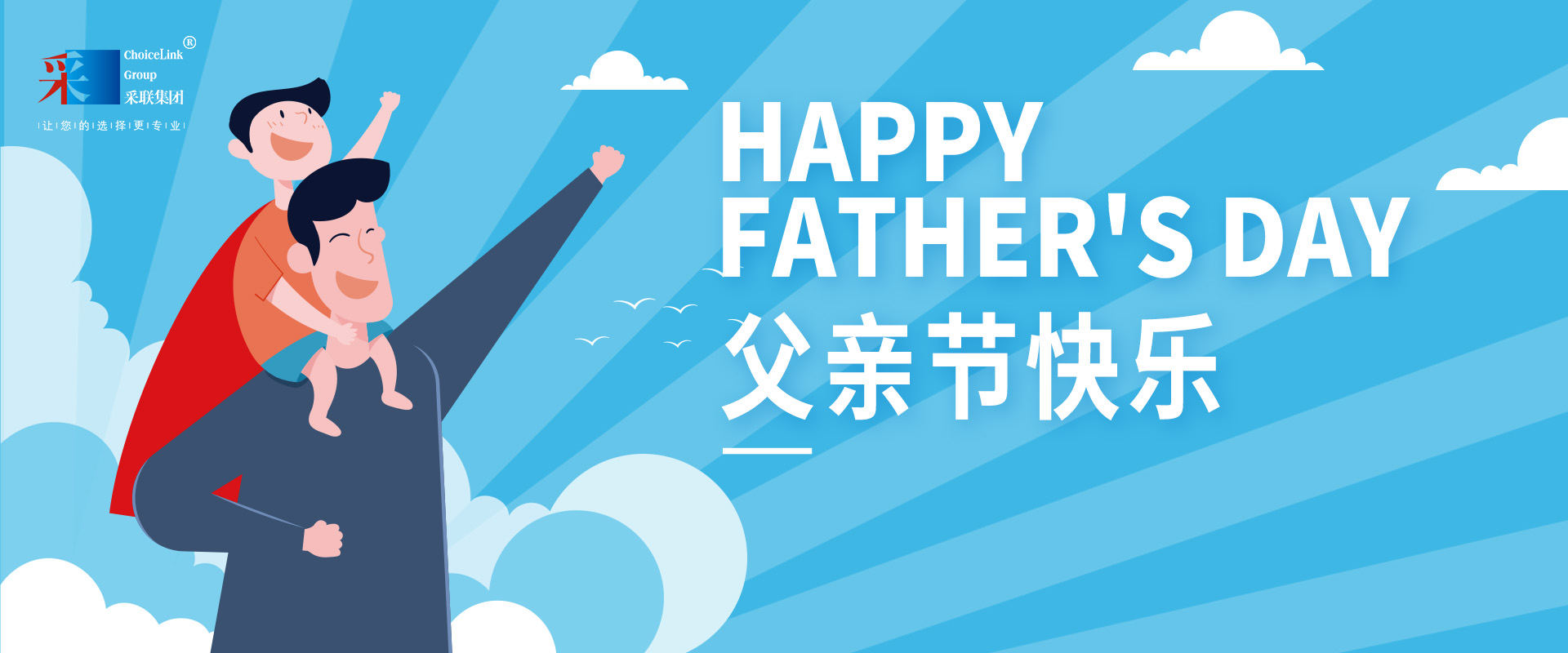 采聯(lián)集團(tuán)祝偉大的父親，節(jié)日快樂(lè)！