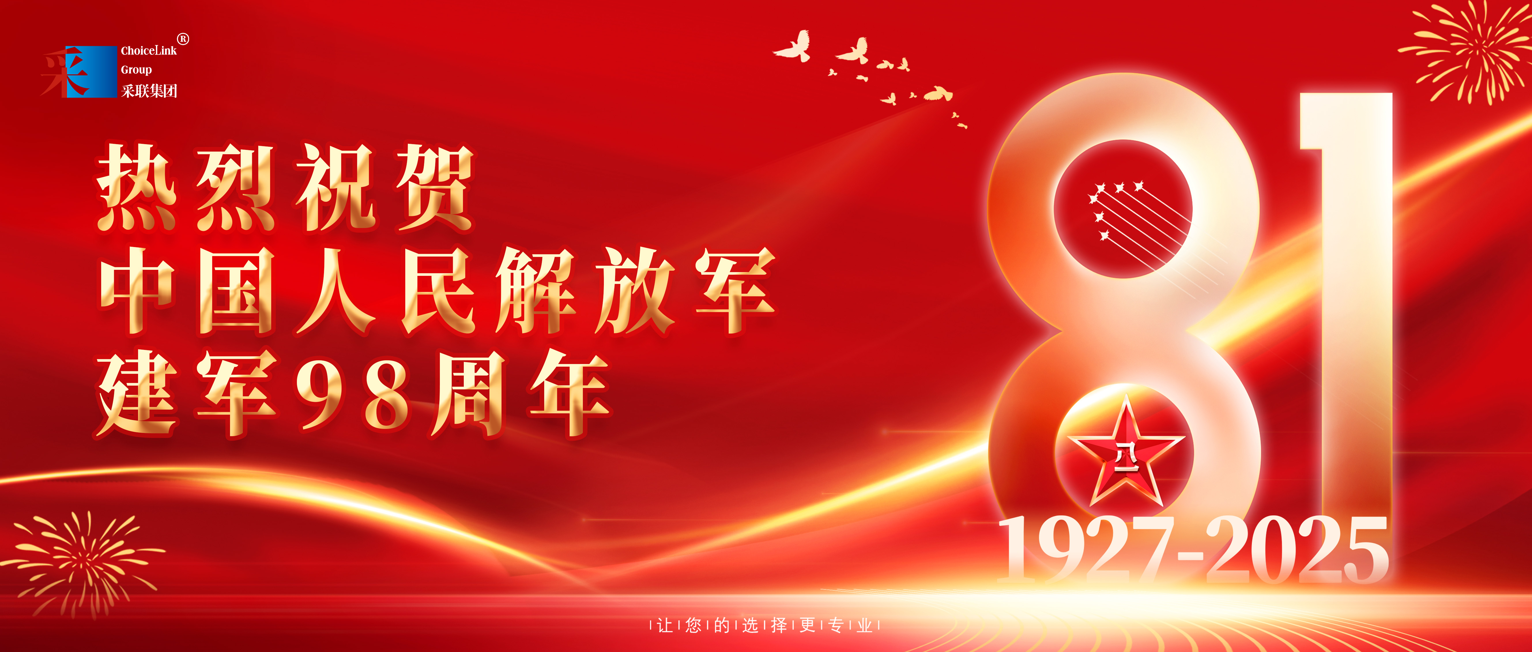 采聯(lián)集團(tuán)熱烈祝賀中國(guó)人民解放軍建軍98周年