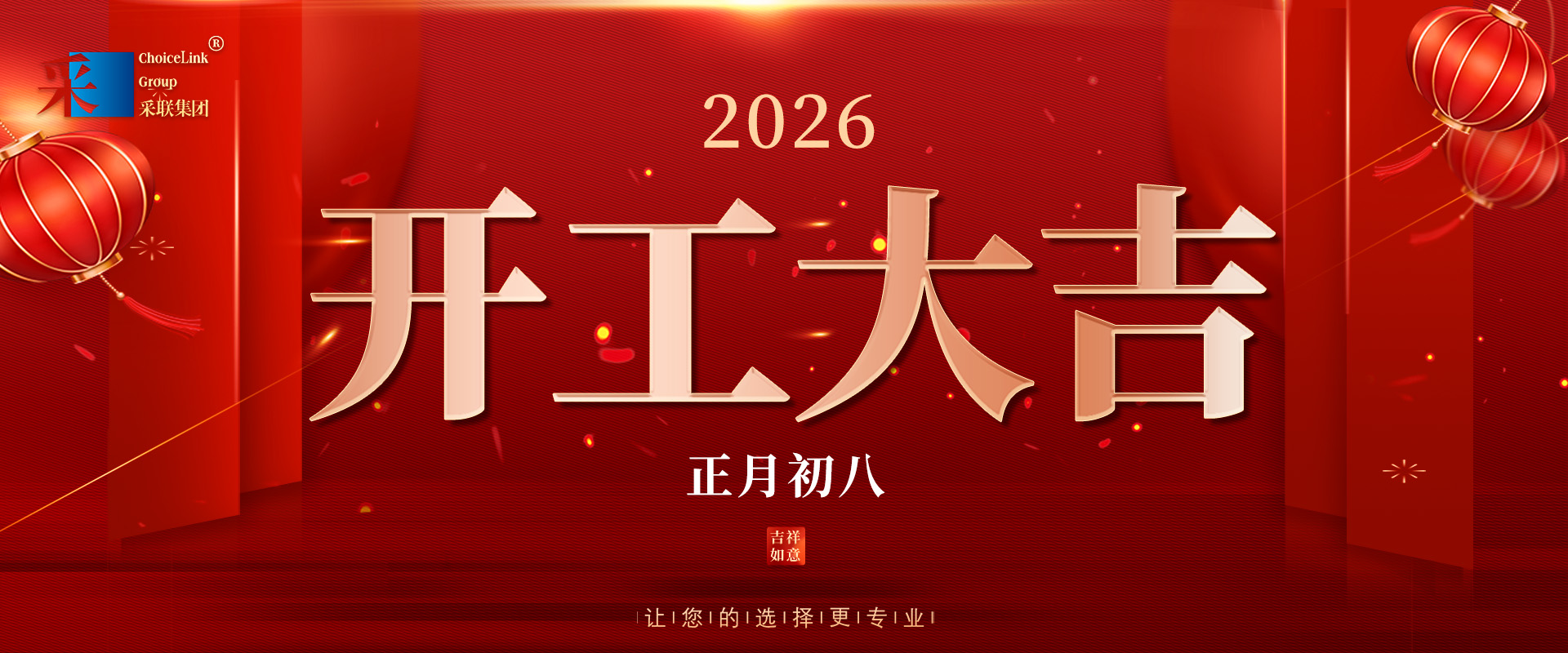 正月初八，開工大吉！