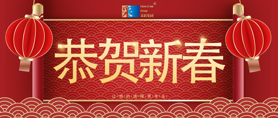 恭賀新春，采聯(lián)集團(tuán)祝您馬年大吉！