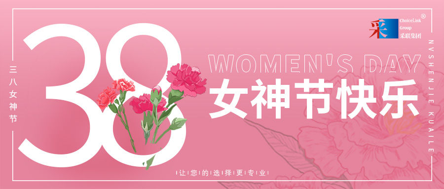 婦女節(jié)快樂 ▎采聯(lián)集團(tuán)祝所有女性節(jié)日快樂