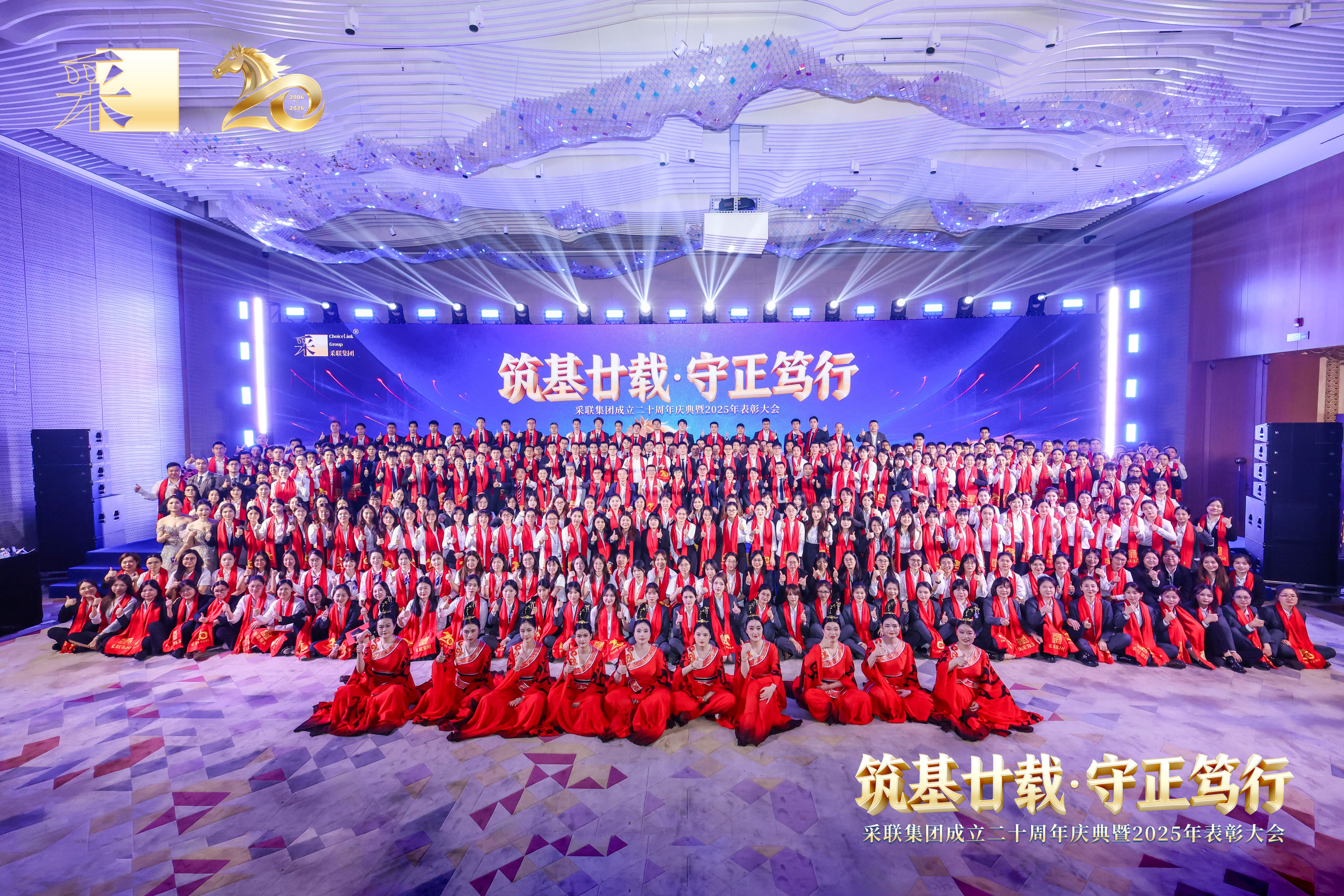 采聯(lián)集團二十周年慶典暨2025年表彰會